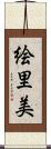 絵里美 Scroll