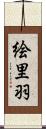 絵里羽 Scroll