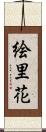 絵里花 Scroll
