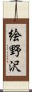 絵野沢 Scroll