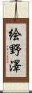 絵野澤 Scroll