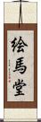 絵馬堂 Scroll