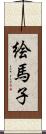 絵馬子 Scroll