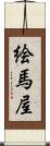 絵馬屋 Scroll