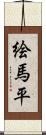 絵馬平 Scroll
