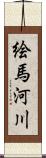 絵馬河川 Scroll