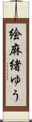 絵麻緒ゆう Scroll