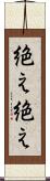 絶え絶え Scroll