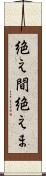 絶え間 Scroll