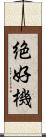 絶好機 Scroll