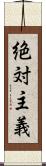 絶対主義 Scroll