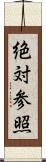 絶対参照 Scroll