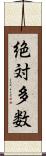 絶対多数 Scroll