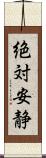 絶対安静 Scroll