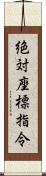 絶対座標指令 Scroll