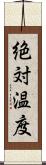 絶対温度 Scroll