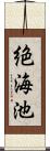 絶海池 Scroll