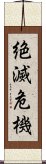 絶滅危機 Scroll