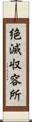 絶滅収容所 Scroll