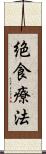 絶食療法 Scroll