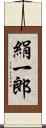 絹一郎 Scroll