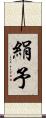 絹予 Scroll