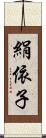 絹依子 Scroll