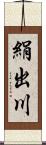 絹出川 Scroll