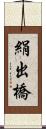 絹出橋 Scroll
