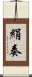 絹奏 Scroll