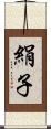 絹子 Scroll