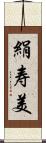 絹寿美 Scroll