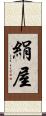 絹屋 Scroll