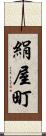 絹屋町 Scroll