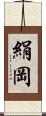 絹岡 Scroll