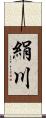 絹川 Scroll