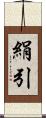絹引 Scroll