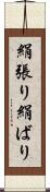 絹張り Scroll