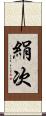 絹次 Scroll