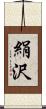 絹沢 Scroll