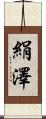 絹澤 Scroll