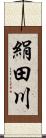 絹田川 Scroll
