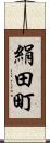 絹田町 Scroll
