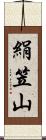 絹笠山 Scroll