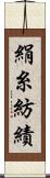 絹糸紡績 Scroll