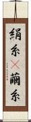 絹糸(P) Scroll