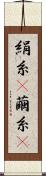 絹糸(P) Scroll