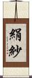 絹紗 Scroll