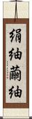 絹紬 Scroll