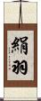 絹羽 Scroll